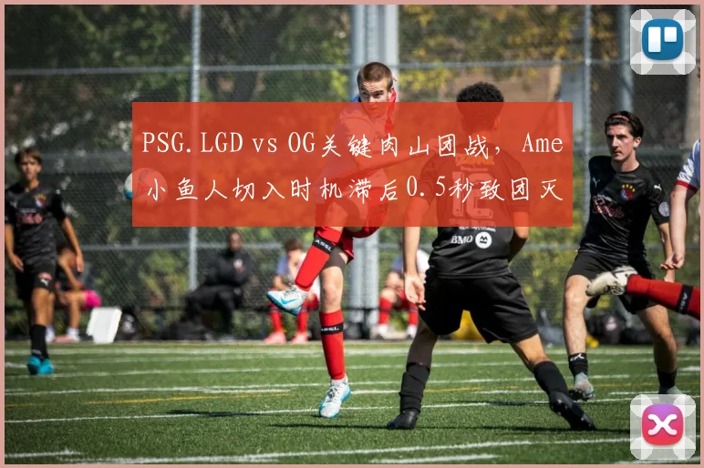 PSG.LGD vs OG关键肉山团战，Ame小鱼人切入时机滞后0.5秒致团灭