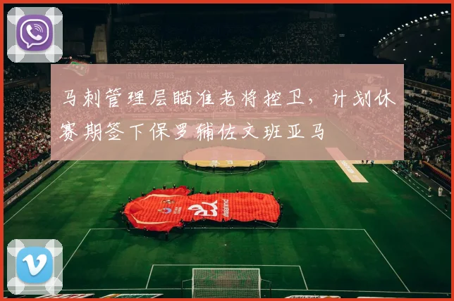 马刺管理层瞄准老将控卫，计划休赛期签下保罗辅佐文班亚马