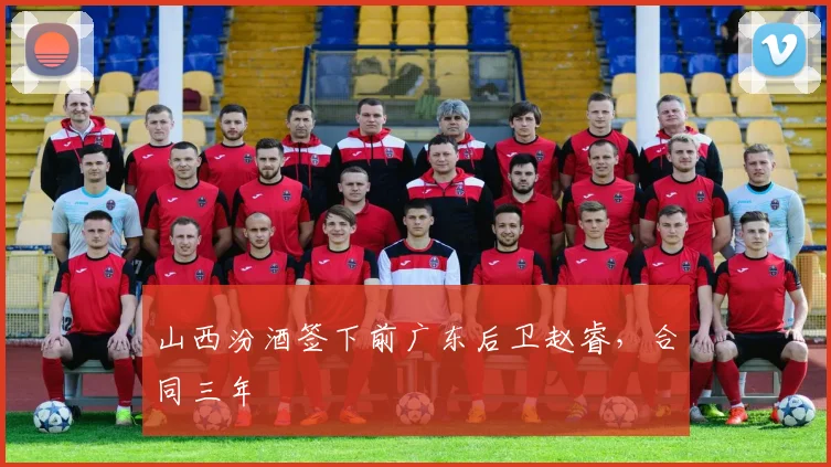 山西汾酒签下前广东后卫赵睿，合同三年