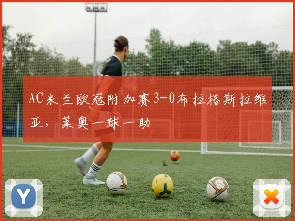 AC米兰欧冠附加赛3-0布拉格斯拉维亚,莱奥一球一助
