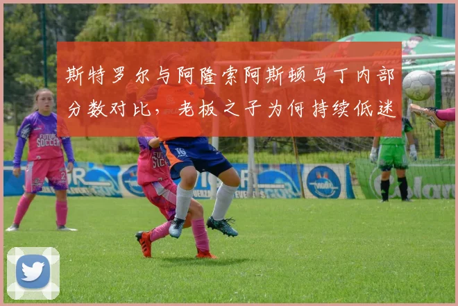 斯特罗尔与阿隆索阿斯顿马丁内部分数对比，老板之子为何持续低迷？